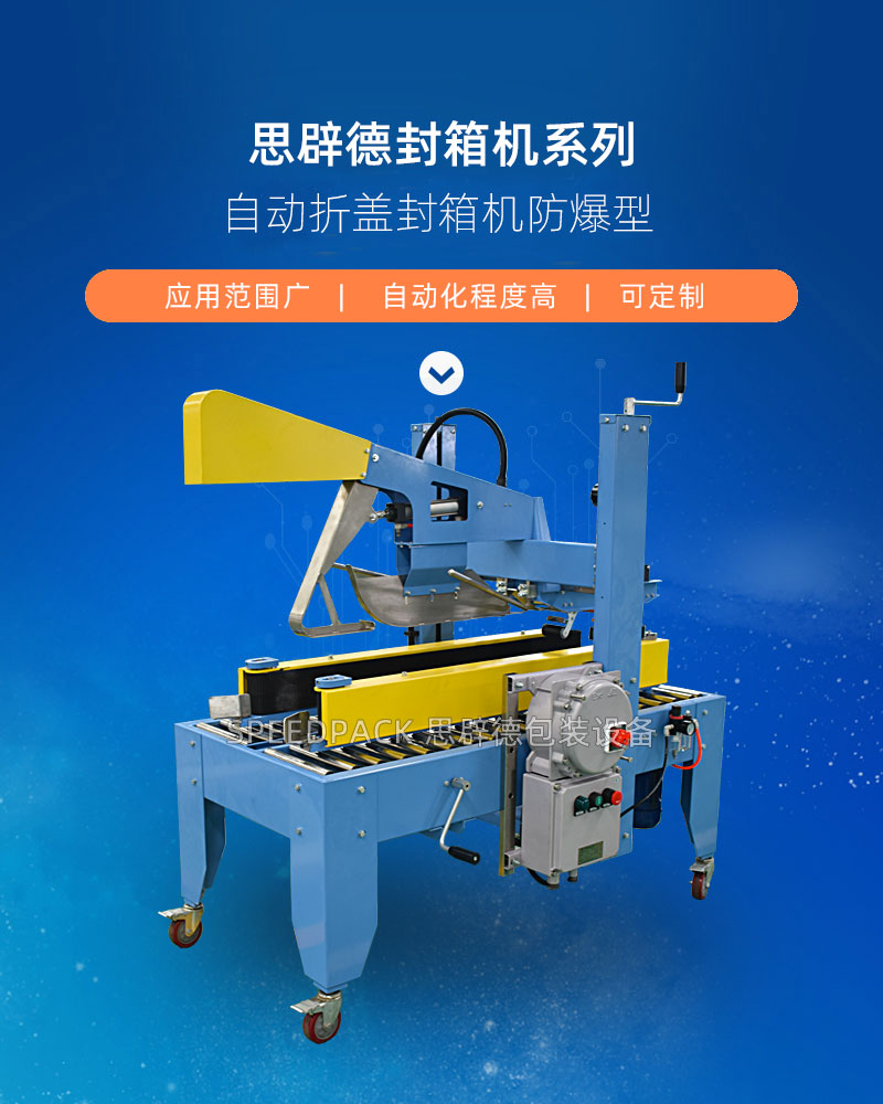防爆自动封箱机