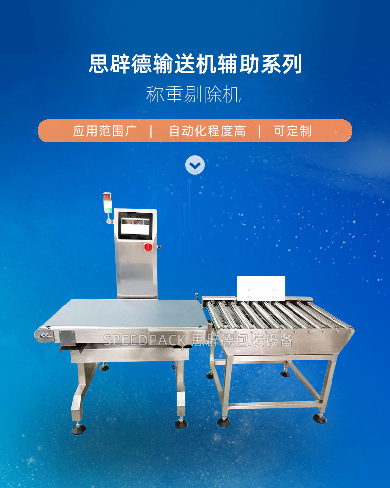 思辟德在線稱重剔除機(jī)