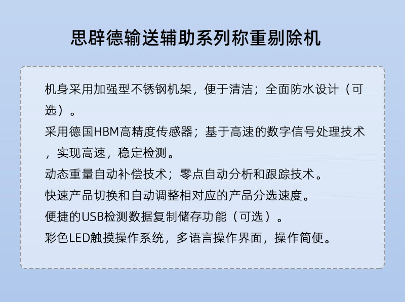 思辟德在線稱重剔除機(jī)
