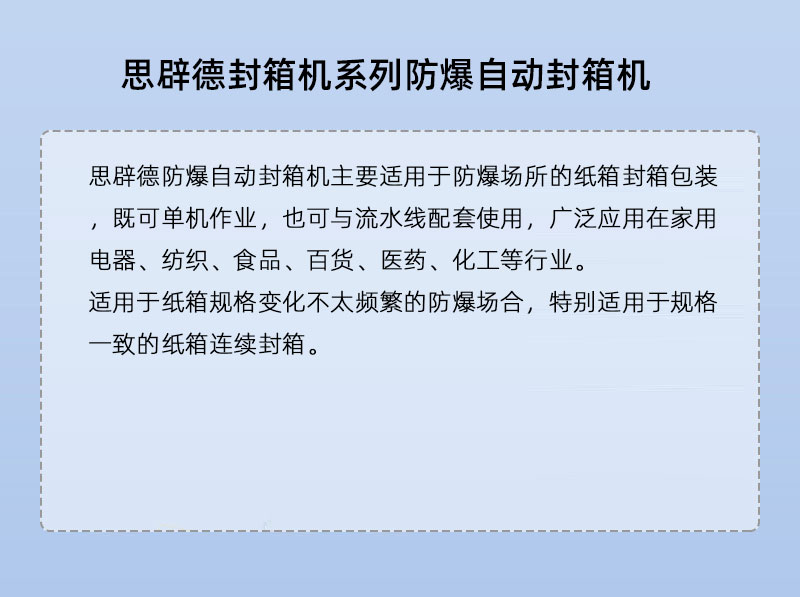 防爆自动封箱机
