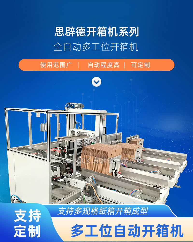 思辟德多工位开箱机
