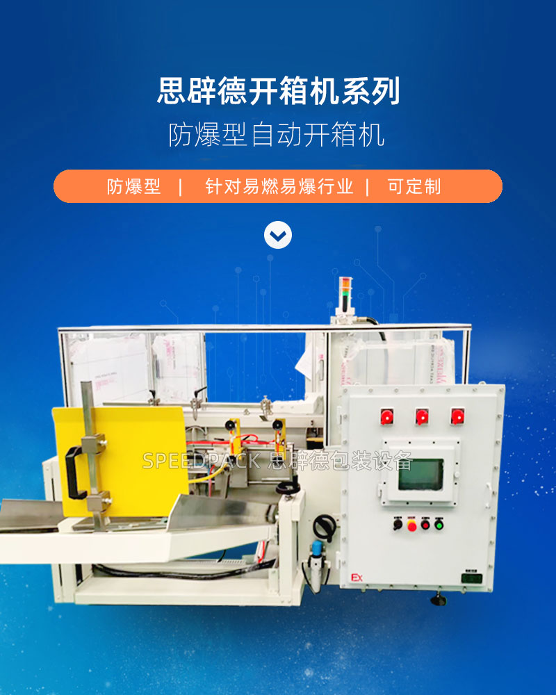 防爆开箱机