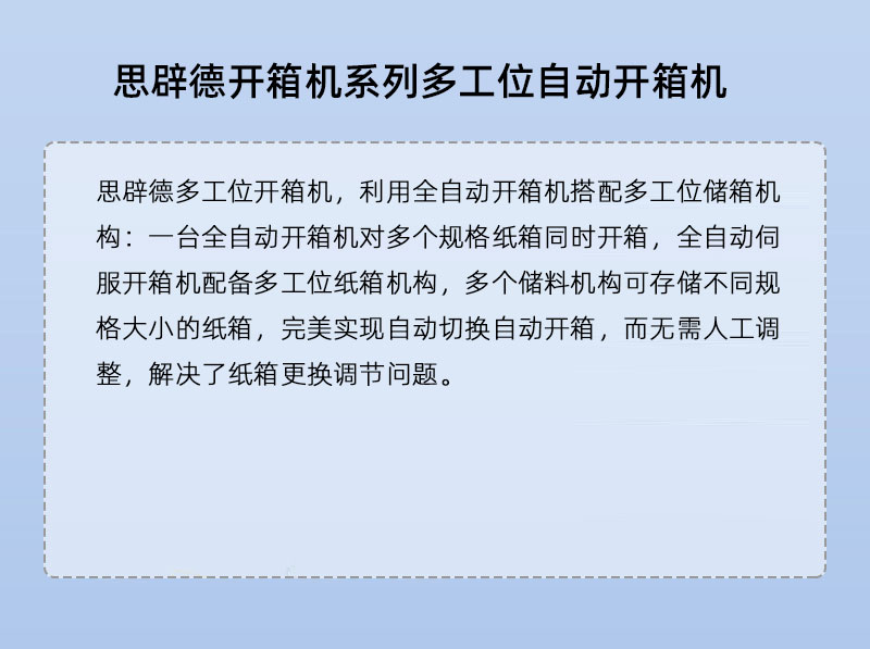 思辟德多工位开箱机