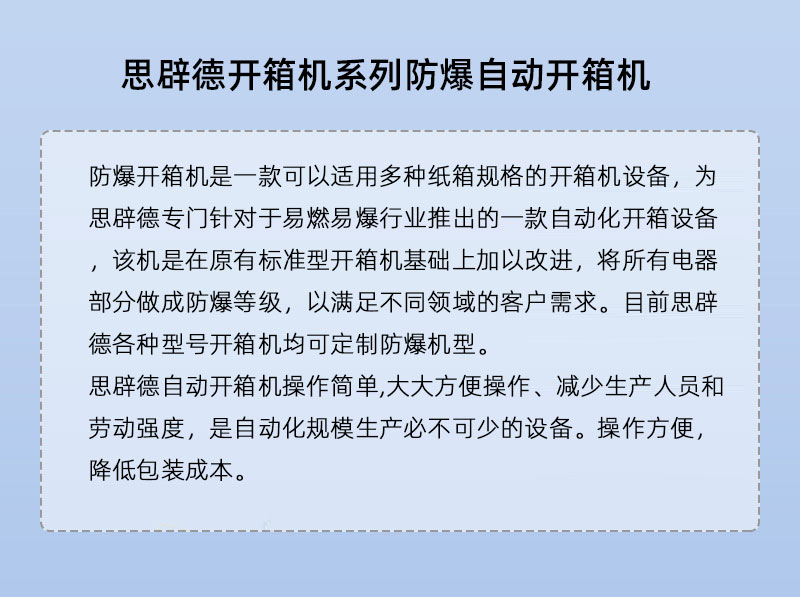 防爆开箱机