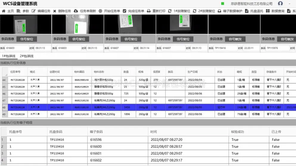 WCS設備管理系統界面