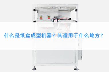 紙盒成型機使用范圍