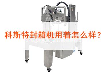 科斯特封箱機(jī)
