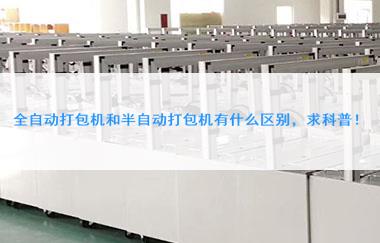 全自动打包机和半自动打包机有什么区别，求科普！