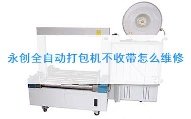 永创全自动打包机不收带怎么维修
