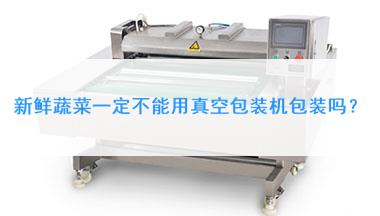 蔬菜能用真空包裝機嗎