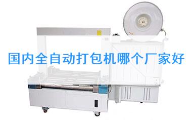 国内全自动打包机哪个厂家好