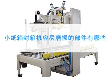 封箱機(jī)易損件