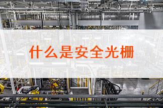 安全光柵