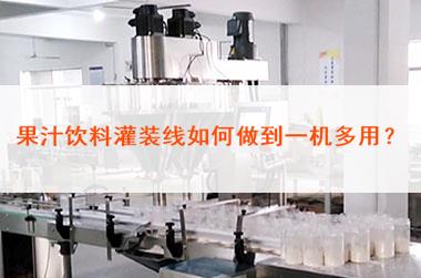 果汁飲料灌裝線如何做到一機多用？