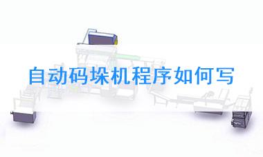 自動碼垛機程序如何寫