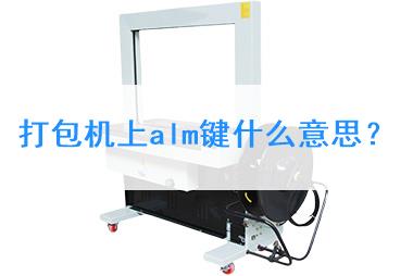 打包機上alm鍵