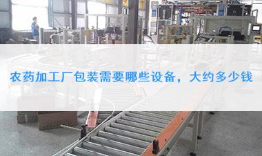 農藥加工廠包裝需要哪些設備，大約多少錢