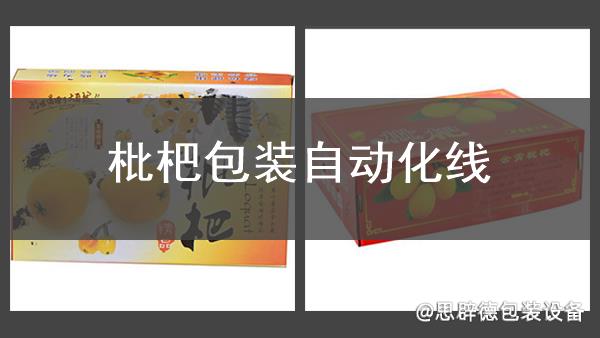 枇杷包裝自動(dòng)化線