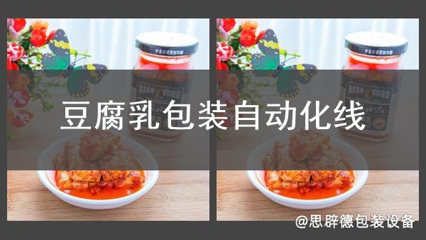 豆腐乳包裝自動(dòng)化線