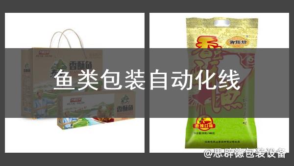 魚類包裝自動化線