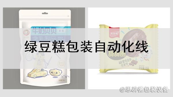 綠豆糕包裝自動化線