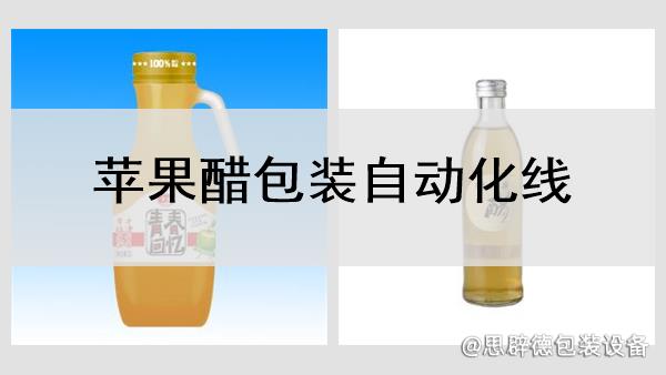 蘋果醋包裝自動化線