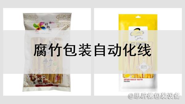 腐竹包裝自動化線