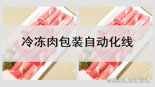 冷凍肉包裝自動化線