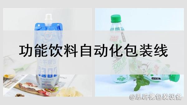 功能飲料自動化包裝線