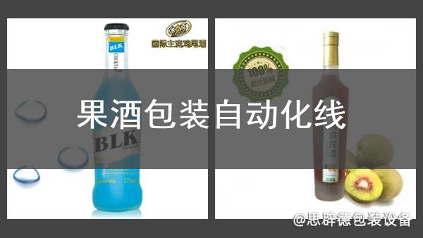 果酒包装自动化线
