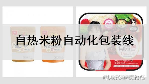 自熱米粉自動化包裝線