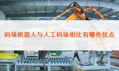 碼垛機(jī)器人與人工碼垛相比有哪些優(yōu)點(diǎn)