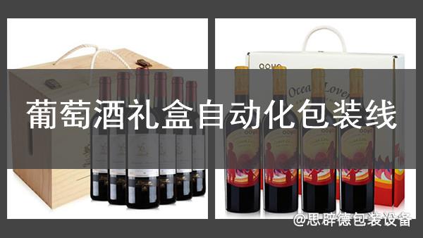 葡萄酒禮盒自動化包裝線