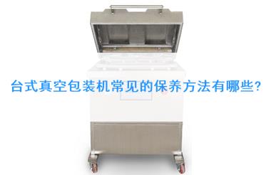 臺(tái)式真空包裝機(jī)