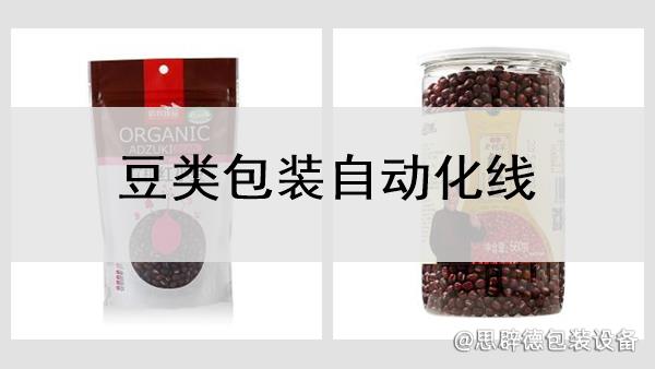 豆类包装自动化线