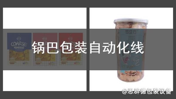 鍋巴包裝自動化線