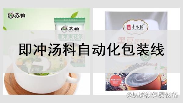 即沖湯料自動化包裝線