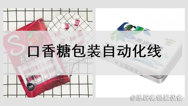 口香糖包裝自動化線