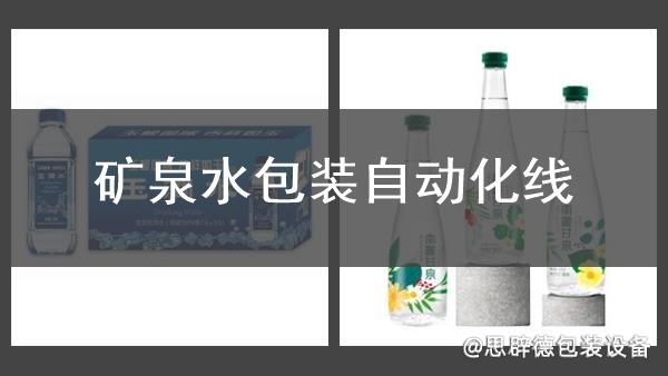 礦泉水包裝自動化線