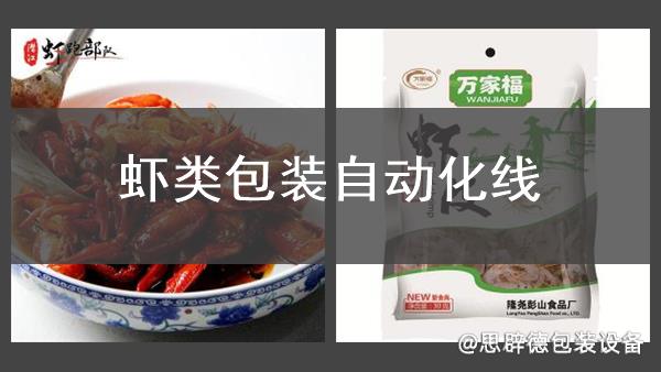 蝦類包裝自動化線