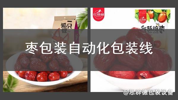 棗包裝自動化包裝線