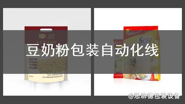 豆奶粉包裝自動化線