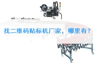 二維碼貼標機廠家