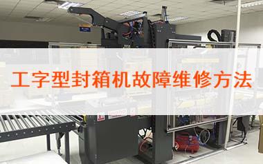 工字型封箱機(jī)故障維修方法