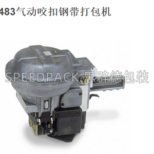 A483气动咬扣钢带打包机，整机销售，售后，配件