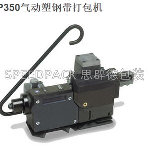 P350气动塑钢带打包机，整机销售，售后，配件