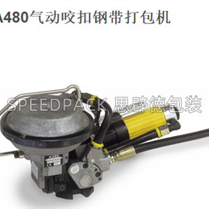A480气动咬扣钢带打包机，整机销售，售后，配件