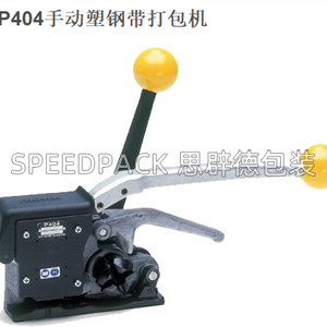P404手动塑钢带打包机，整机销售，售后，配件