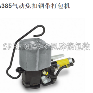 A385气动免扣钢带打包机，整机销售，售后，配件